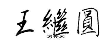 王正良王继圆行书个性签名怎么写