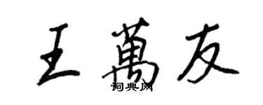 王正良王万友行书个性签名怎么写
