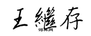 王正良王继存行书个性签名怎么写