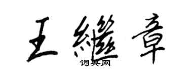 王正良王继章行书个性签名怎么写