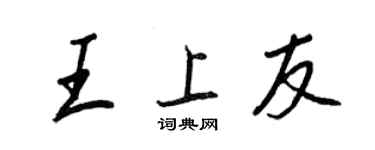王正良王上友行书个性签名怎么写