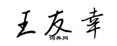 王正良王友幸行书个性签名怎么写