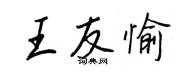 王正良王友愉行书个性签名怎么写