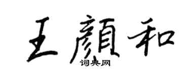 王正良王颜和行书个性签名怎么写