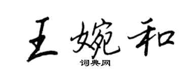 王正良王婉和行书个性签名怎么写