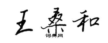王正良王桑和行书个性签名怎么写
