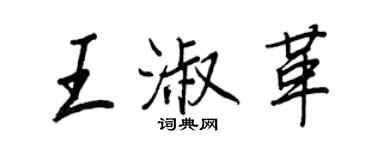 王正良王淑革行书个性签名怎么写