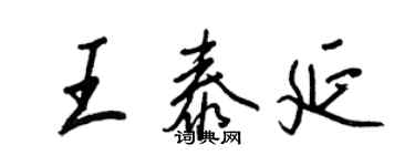 王正良王泰延行书个性签名怎么写