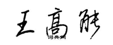 王正良王高能行书个性签名怎么写