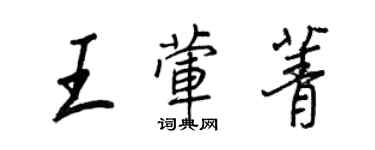 王正良王荤菁行书个性签名怎么写