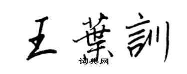 王正良王叶训行书个性签名怎么写