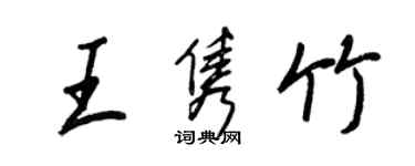 王正良王隽竹行书个性签名怎么写