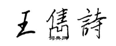 王正良王隽诗行书个性签名怎么写