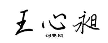 王正良王心昶行书个性签名怎么写