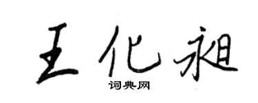王正良王化昶行书个性签名怎么写
