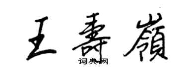 王正良王寿岭行书个性签名怎么写