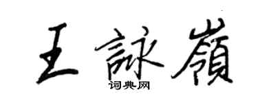 王正良王咏岭行书个性签名怎么写