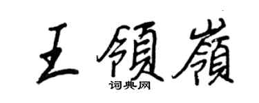 王正良王领岭行书个性签名怎么写