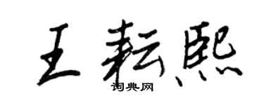 王正良王耘熙行书个性签名怎么写