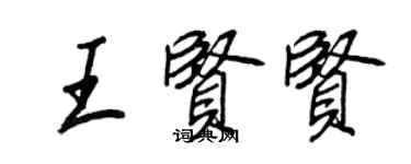 王正良王贤贤行书个性签名怎么写