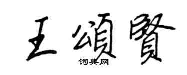 王正良王颂贤行书个性签名怎么写