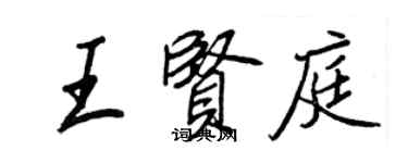 王正良王贤庭行书个性签名怎么写