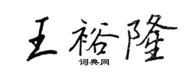 王正良王裕隆行书个性签名怎么写