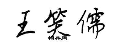 王正良王笑儒行书个性签名怎么写