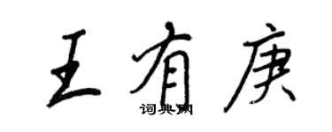 王正良王有庚行书个性签名怎么写