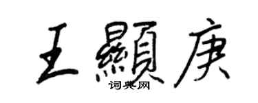 王正良王显庚行书个性签名怎么写