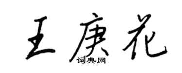 王正良王庚花行书个性签名怎么写