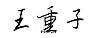 王正良王重子行书个性签名怎么写