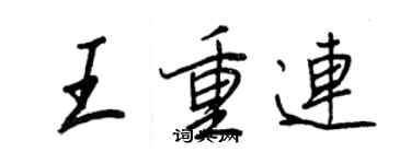 王正良王重连行书个性签名怎么写