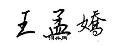 王正良王孟娇行书个性签名怎么写