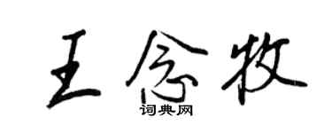 王正良王念牧行书个性签名怎么写