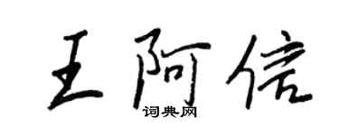 王正良王阿信行书个性签名怎么写