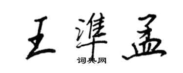 王正良王准孟行书个性签名怎么写