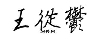 王正良王从郁行书个性签名怎么写