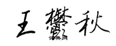 王正良王郁秋行书个性签名怎么写