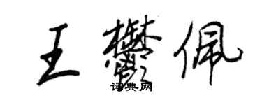 王正良王郁佩行书个性签名怎么写