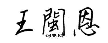 王正良王闽恩行书个性签名怎么写