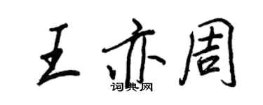 王正良王亦周行书个性签名怎么写