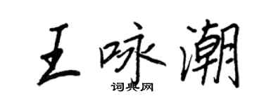 王正良王咏潮行书个性签名怎么写