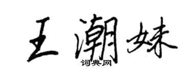王正良王潮妹行书个性签名怎么写