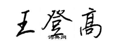 王正良王登高行书个性签名怎么写