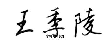 王正良王季陵行书个性签名怎么写