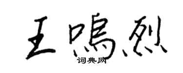王正良王呜烈行书个性签名怎么写