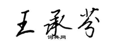 王正良王承芬行书个性签名怎么写