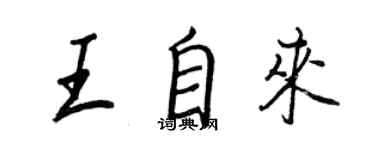 王正良王自来行书个性签名怎么写