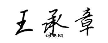 王正良王承章行书个性签名怎么写